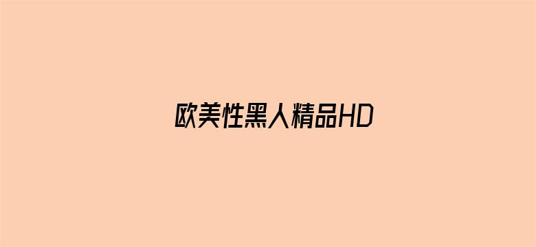 >欧美性黑人精品HD横幅海报图